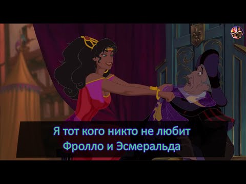 Видео: Фролло и Эсмеральда под песню - Я тот кого никто не любит