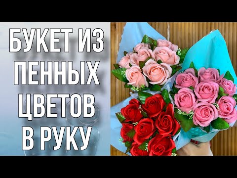 Видео: Букет в руку из пенных цветов/Быстро и красиво