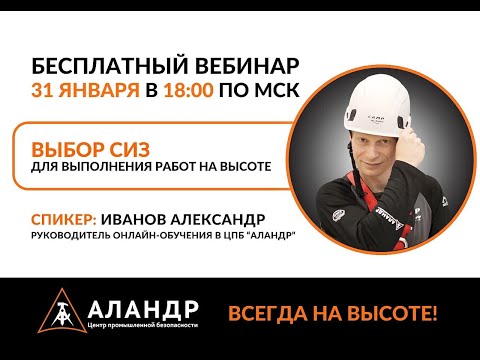Видео: Выбор СИЗ для выполнения работ на высоте | ЦПБ "Аландр" [2024-01-31]