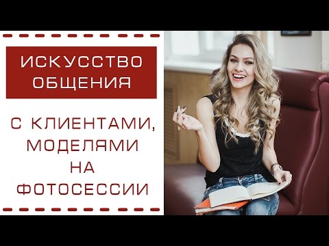 Видео: ИСКУССТВО ОБЩЕНИЯ с клиентами (моделью на фотосессии)