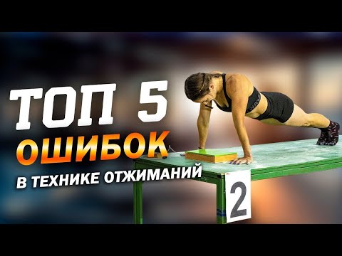 Видео: Исправь прямо сейчас топ 5 ошибок в технике отжиманий  #спорт #отжимания