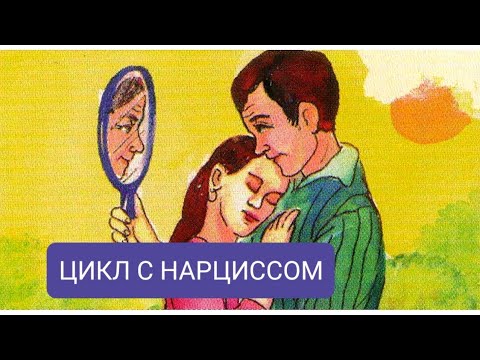 Видео: 🟡 ЦИКЛ С НАРЦИССОМ | ЦИКЛ НАРЦИССА | ЦИКЛ В ОТНОШЕНИЯХ С НАРЦИССОМ #абьюз #нарцисс #нрл #психопат