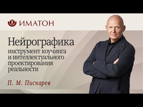 Видео: Нейрографика