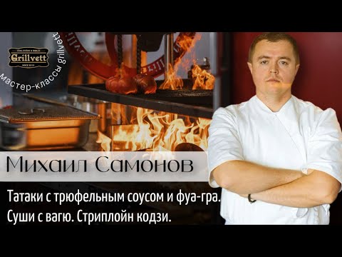 Видео: Мастер-класс от Михаила Самонова. Татаки с трюфельным соусом и фуа-гра.Суши с вагю. Стриплойн кодзи.