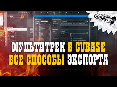 Видео: Мультитрек в CUBASE. Все способы экспорта.