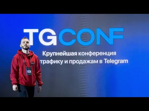 Видео: Как выжить в Telegram? Секретное выступление на TGCONF