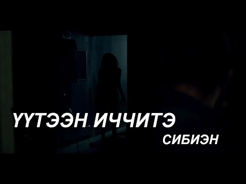 Видео: ҮҮТЭЭН ИЧЧИТЭ | ЭРГЭ ОСКУОЛАҔА | АБААҺЫЛААХ КЭПСЭЭН