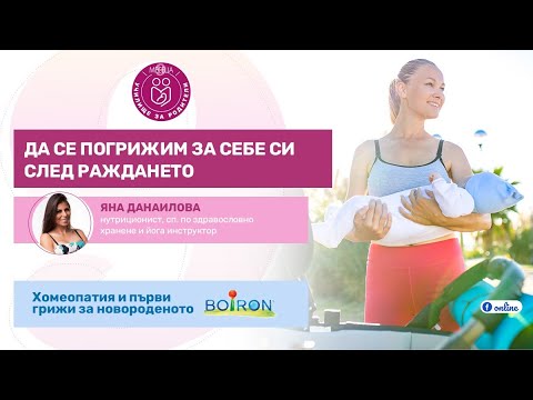 Видео: Да се погрижим за себе си след раждането - уеб предаване на "9 месеца"