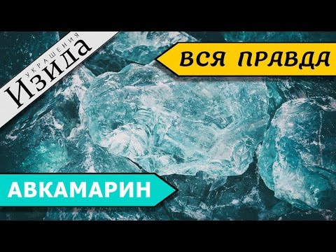Видео: АКВАМАРИН: КАМЕННАЯ ВОДА