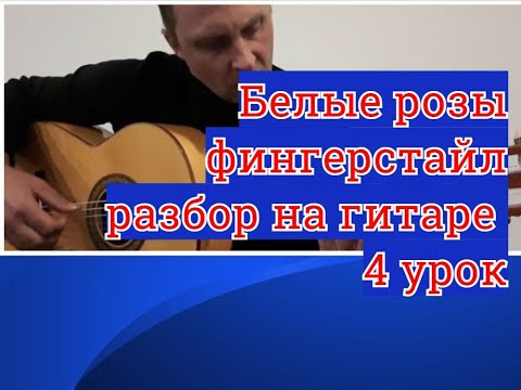 Видео: БЕЛЫЕ РОЗЫ.Фингерстайл Гитара.Куплет.Урок 4 #урокигитары #fingerstyle  #разборпесен  #гитара