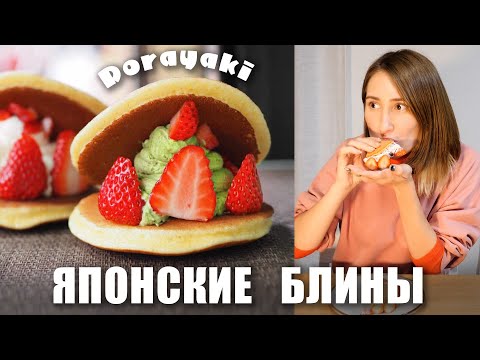 Видео: Японские блины ДОРАЯКИ! Самый вкусный рецепт