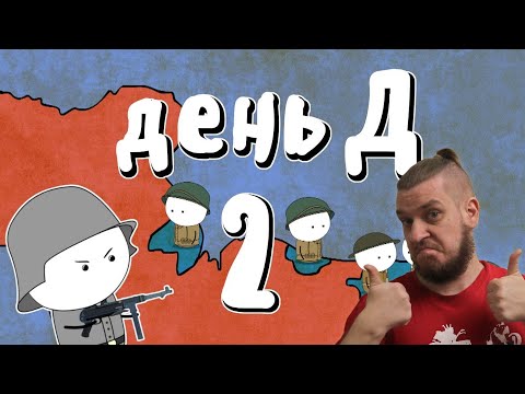 Видео: Высадка в Нормандии, часть 2 - Мудреныч (День Д, История на пальцах) | РЕАКЦИЯ НА МУДРЕНЫЧА