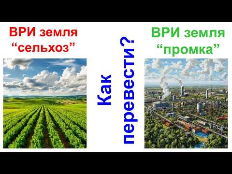 Видео: Как перевести землю из сельхоз в промку? ВРИ зу изменить для строительства объектов туризма, спорта