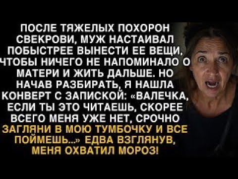 Видео: Я ПЛАКАЛ, ЧИТАЯ! ПОСЛЕ ПОХОРОН СВЕКРОВИ НАШЛА ЗАПИСКУ_ _ЗАГЛЯНИ В ТУМБОЧКУ!_ ОХВАТИЛ МОРОЗ!