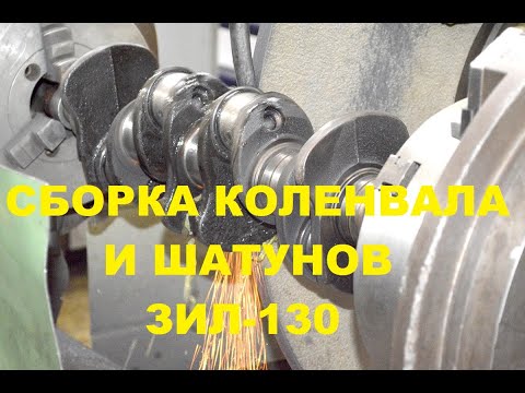 Видео: Установка после шлифовки коленвала с шатунами