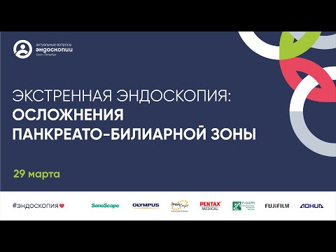 Видео: Экстренная эндоскопия: осложнения панкреато-билиарной зоны