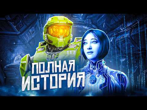 Видео: Хронология Halo