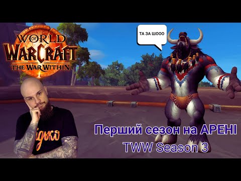Видео: Новачок на АРЕНІ | Ret Paladin Solo shuffle | World of Warcraft UA