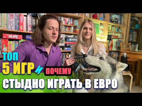 Видео: Топ 5 Настольных игр от Стыдно играть в Евро  | Виктор Цененко | Интервью