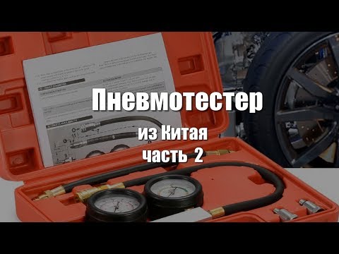 Видео: Пневмотестер из Китая, переделка.