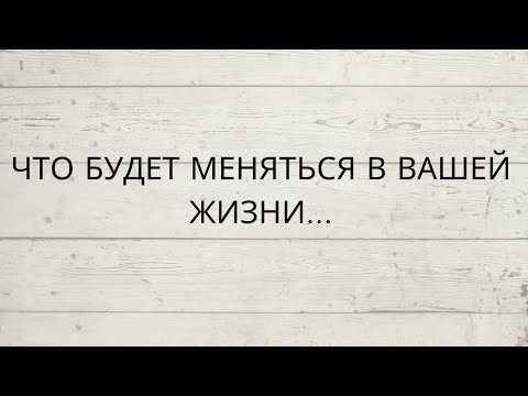 Видео: ⁉️ ЧТО БУДЕТ МЕНЯТЬСЯ В ВАШЕЙ ЖИЗНИ...