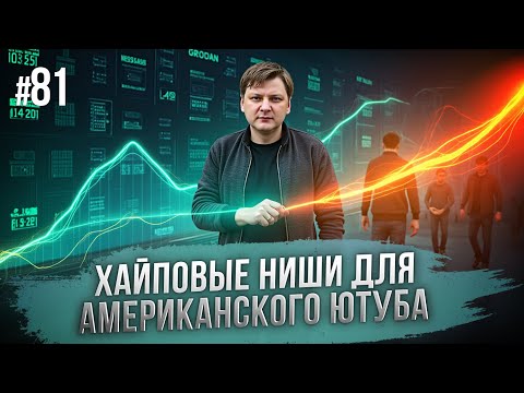 Видео: Ниши для американского ютуба: Обзор ниш #81