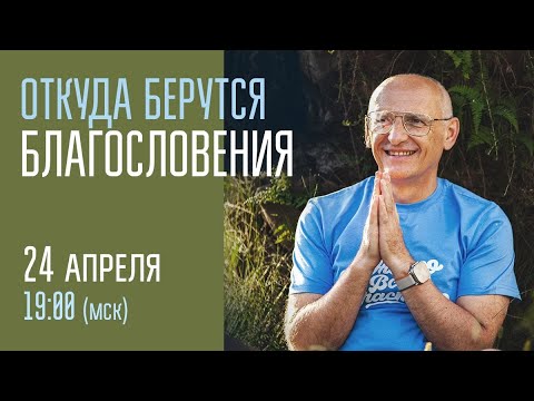 Видео: Откуда Берутся Благословения. Олег Торсунов 24.04.2025