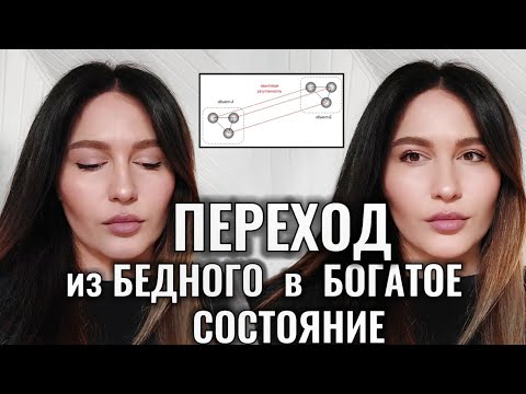 Видео: Как ПЕРЕЙТИ из БЕДНОГО в БОГАТОЕ СОСТОЯНИЕ, чтобы ПРИТЯГИВАТЬ ИЗОБИЛИЕ
