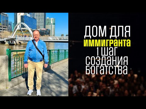 Видео: Дом для иммигранта первый шаг создания богатства - Home for immigrants - First step wealth creation