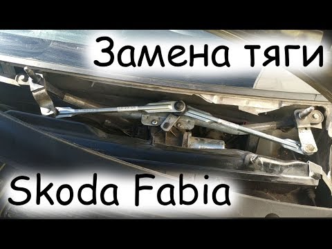 Видео: Замена тяги трапеции дворников на Skoda fabia 2013г.