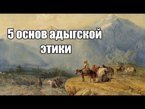 Видео: Пять основ адыгской этики (адыгство\адыгэ хабзэ)