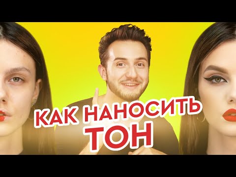 Видео: Как наносить тональный крем? Две модели с разной кожей: ДО и ПОСЛЕ | Как наносит тон Максим Гилёв