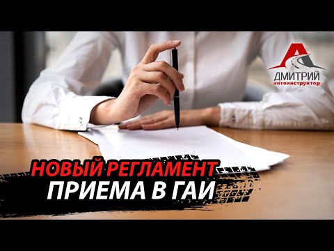 Видео: НОВЫЙ РЕГЛАМЕНТ ПО ПРИЕМУ ЭКЗАМЕНОВ В ГАИ