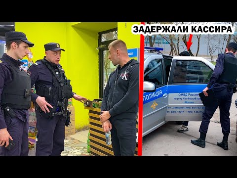 Видео: ЗАДЕРЖАЛИ КАССИРА И ЗАКРЫЛИ МАГАЗИН / РАЗЪЯСНИЛ ПОЛИЦИИ ПО ЗАКОНУ / ЗАБРАЛИ В ОТДЕЛ ПОЛИЦИИ КАССИРА