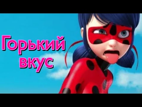 Видео: Клип Леди Баг и Супер Кот ~Горький вкус~
