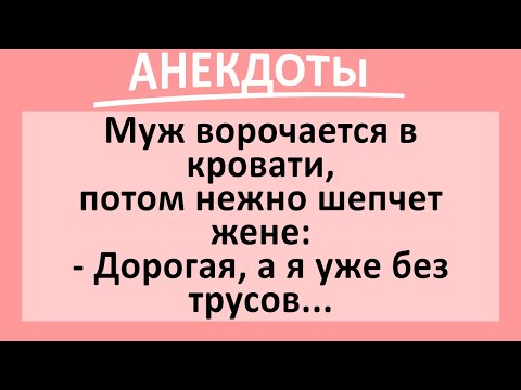 Видео: Сборник прикольных анекдотов! Смешные до слез! Юмор!