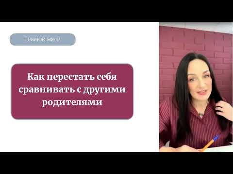 Видео: Как перестать себя сравнивать с другими родителями
