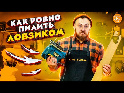 Видео: Как пилить лобзиком ровно и без сколов? | Мастерская Ситилинк