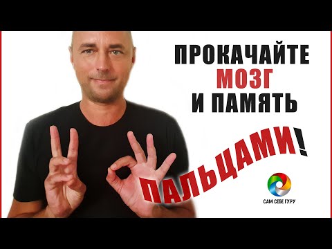 Видео: Пальцовки. Упражнения для развития мозга