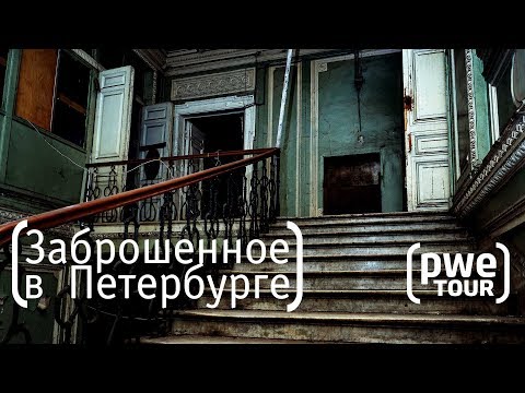 Видео: Турист-оптимист #11 | Заброшенные и интересные места Петербурга | Olympus EM10 m3