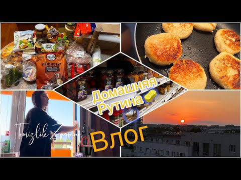 Видео: VLOG/Домашняя рутина,уборка,готовка 🧺🧽//у нас это традиция 😂/