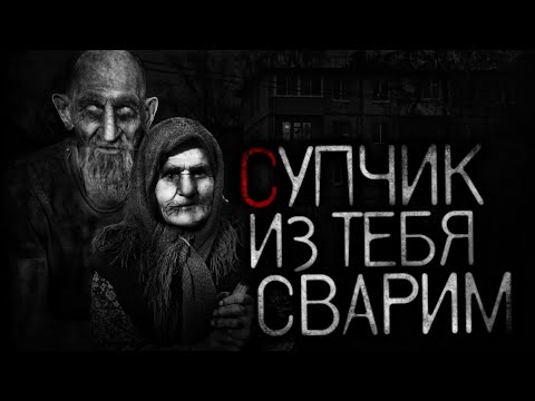 Видео: СУПЧИК ИЗ ТЕБЯ СВАРИМ... - Страшные истории