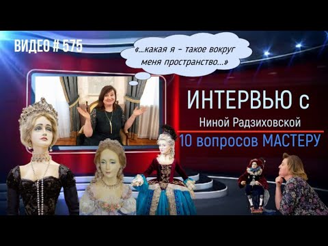 Видео: #575 Интервью «10 вопросов МАСТЕРУ»  - НИНА РАДЗИХОВСКАЯ