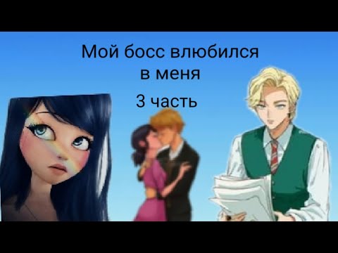 Видео: Переписка • Мой босс влюбился в меня • 3 часть. По м/с Леди баг и Супер кот.