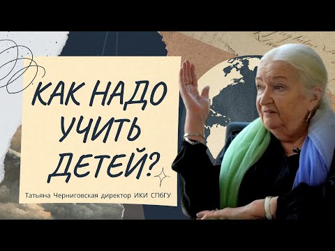 Видео: Как надо учить детей? Татьяна Черниговская