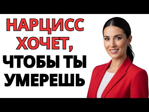 Видео: Если нарцисс вас не победит, он захочет вашей смерти