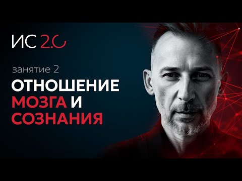 Видео: Вторая лекция из курса Максима Плаксина Идея Себя 2.0. Тема лекции — Отношение мозга и сознания.