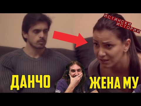 Видео: Данчо казва на ЖЕНА СИ че има ДЕТЕ от ДРУГА!