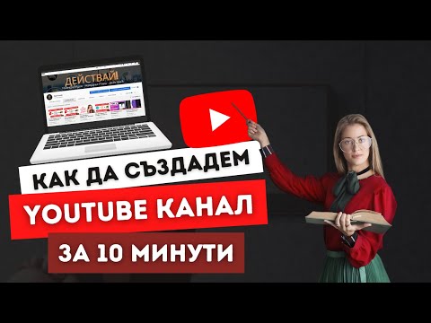 Видео: Как да създадем YouTube Канал от А до Я за 10 Минути?!