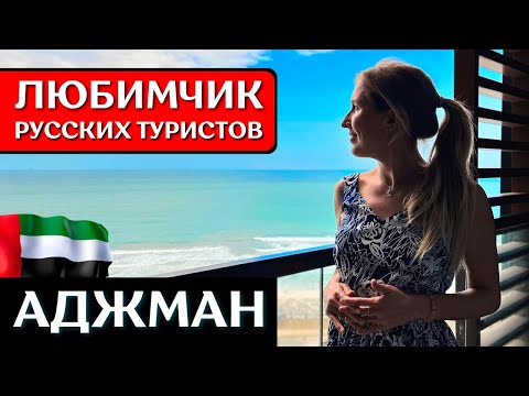 Видео: АДЖМАН - отдых в WYNDHAM Garden Ajman Corniche 4*, ОАЭ 2024: обзор отеля, пляж, все включено